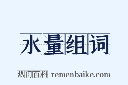 水量组词是什么意思的图片